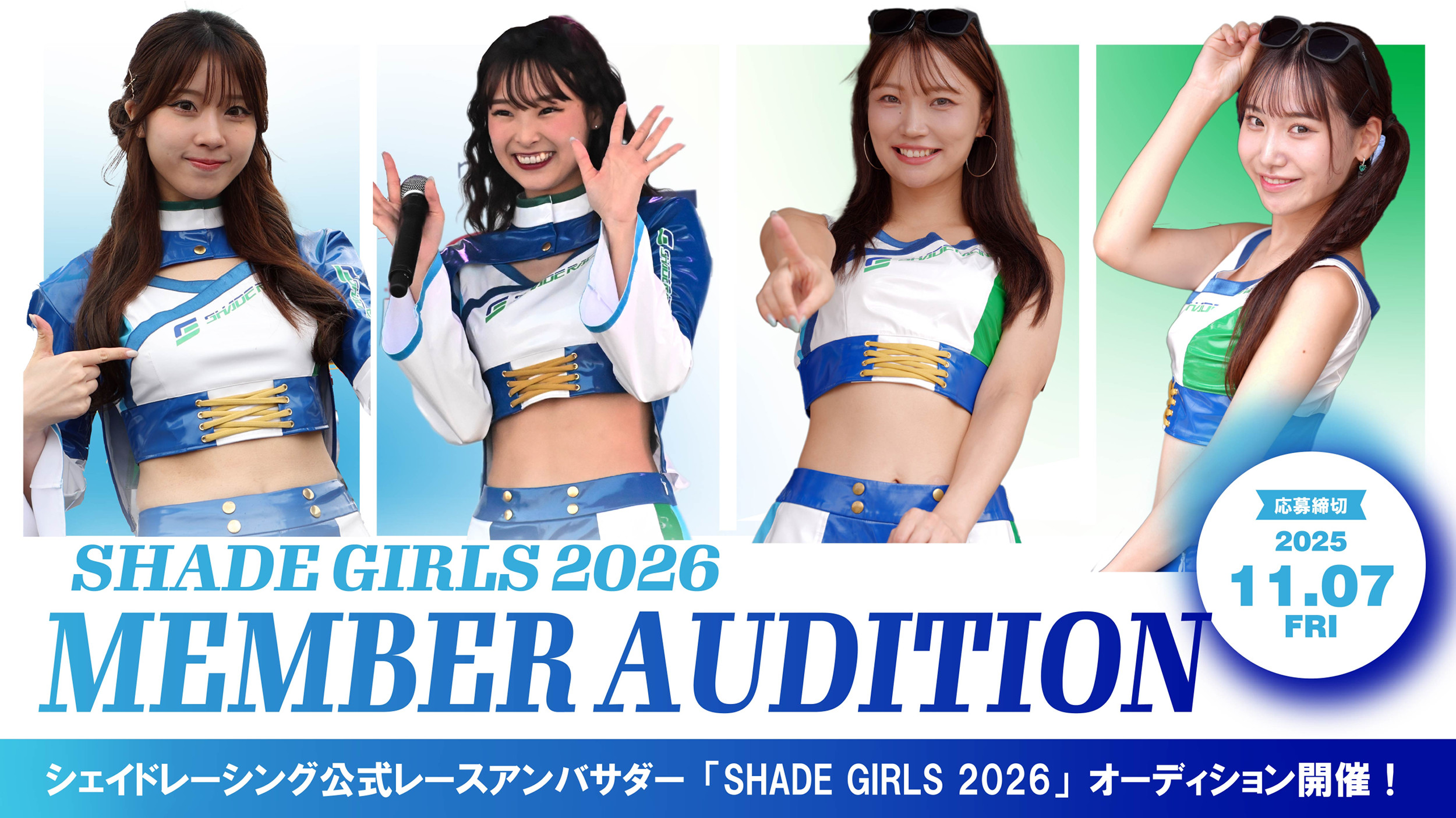 SHADE GIRLS 2026 メンバーオーディション開催
