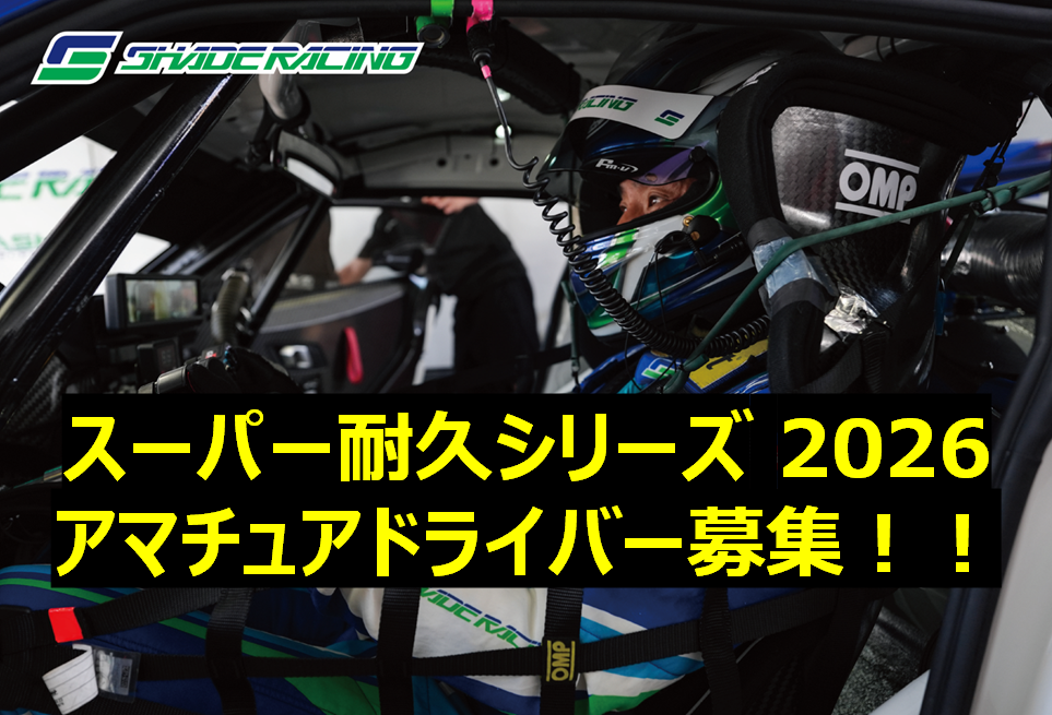スーパー耐久シリーズ 2026 アマチュアドライバー募集